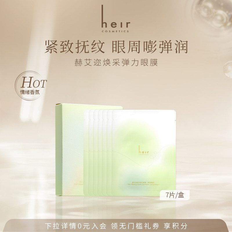 Heir赫艾迩焕采弹力眼膜贴果绿青甜补水保湿抗皱紧致淡纹眼周