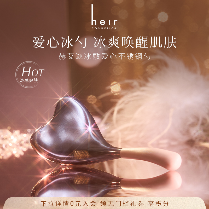 Heir赫艾迩冰敷爱心不锈钢勺