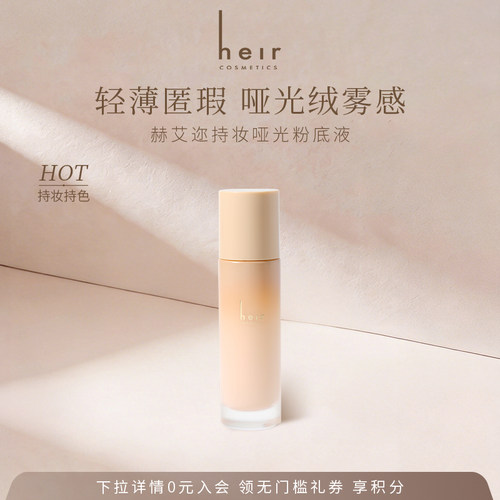 Heir赫艾迩持妆哑光粉底液粉霜