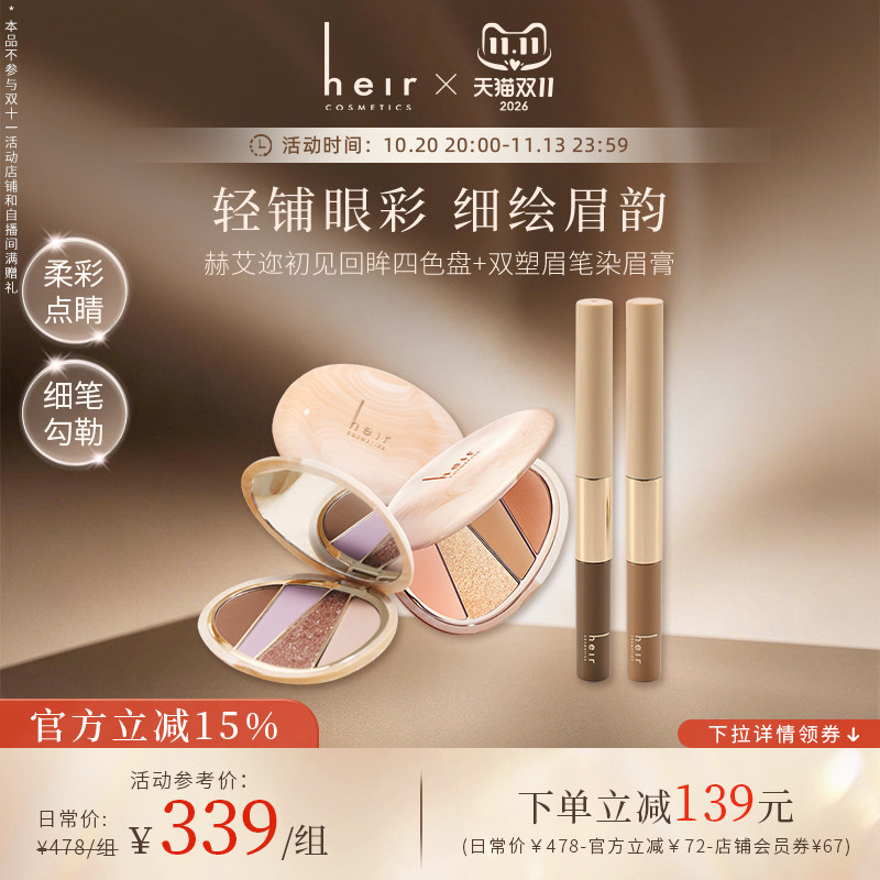 Heir赫艾迩四色眼影盘+双塑眉笔