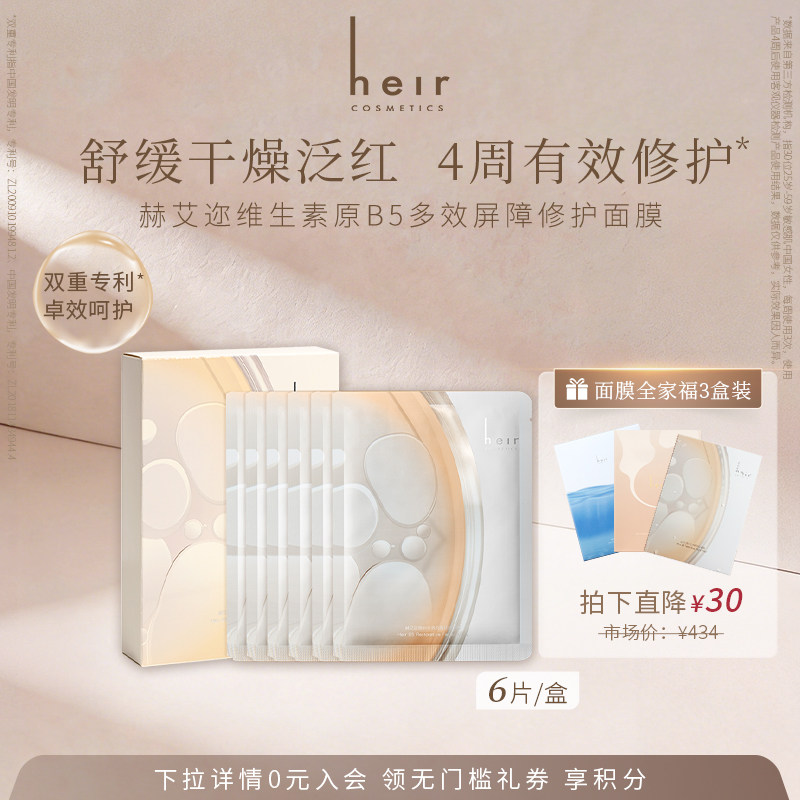 Heir维生素原B5面膜保湿屏障修护多效舒缓敏肌