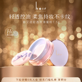 散粉定妆控油持妆粉饼女遮瑕不脱妆自然 Heir赫艾迩清透丝滑蜜粉