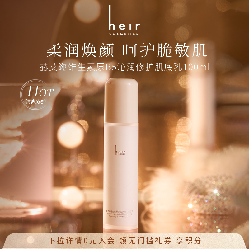 Heir赫艾迩维生素原B5修护肌底乳