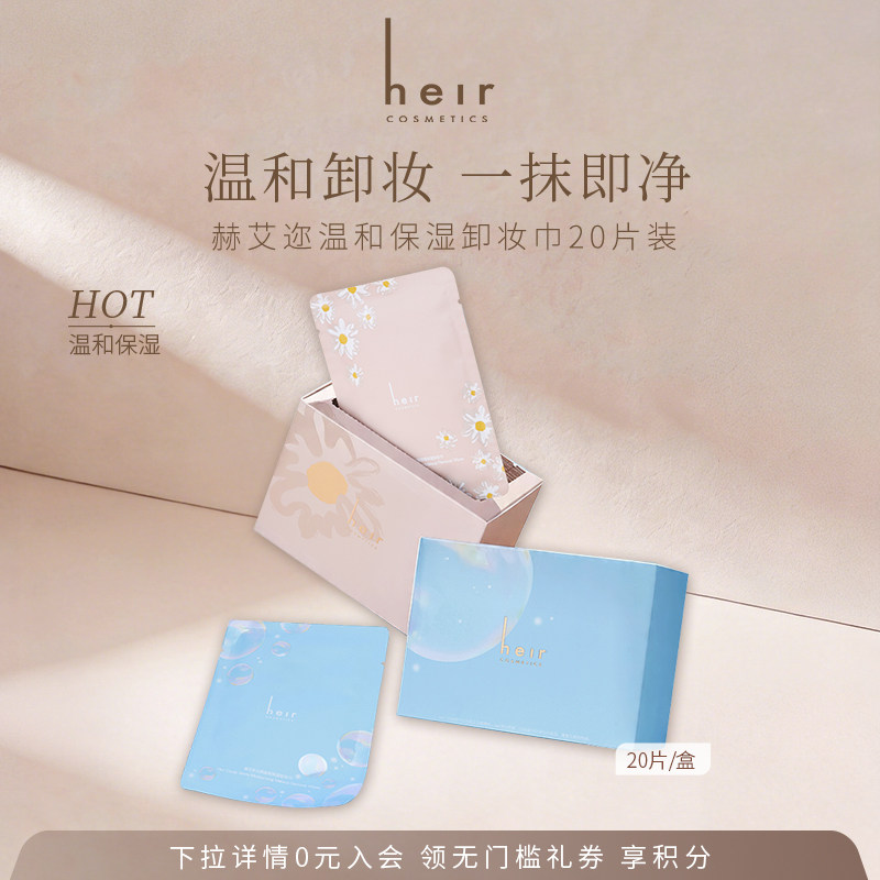 Heir赫艾迩保湿卸妆巾独立包装眼唇脸三合一温和无刺激便携式