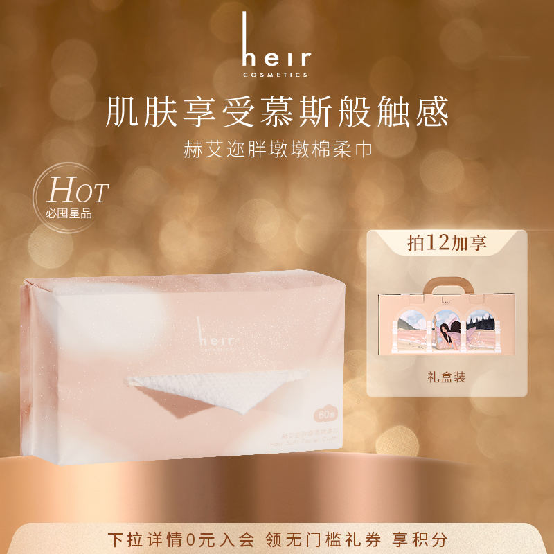 Heir赫艾迩干湿两用棉柔巾柔软