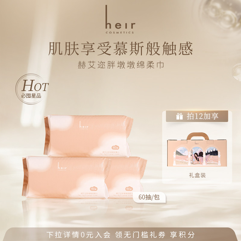 heir赫艾迩干湿两用丝滑细腻轻柔亲肤抽取式绵柔巾棉柔巾 60抽/包,彩妆/香水/美妆工具,化妆棉/湿敷棉,淘宝优惠券,粉丝福利购,淘宝优惠卷