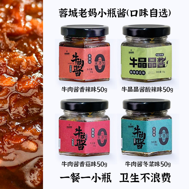 蓉城老妈50g小瓶装酱料旅行便捷装香辣香菇牛肉酱牛皮晶酱冬菜酱
