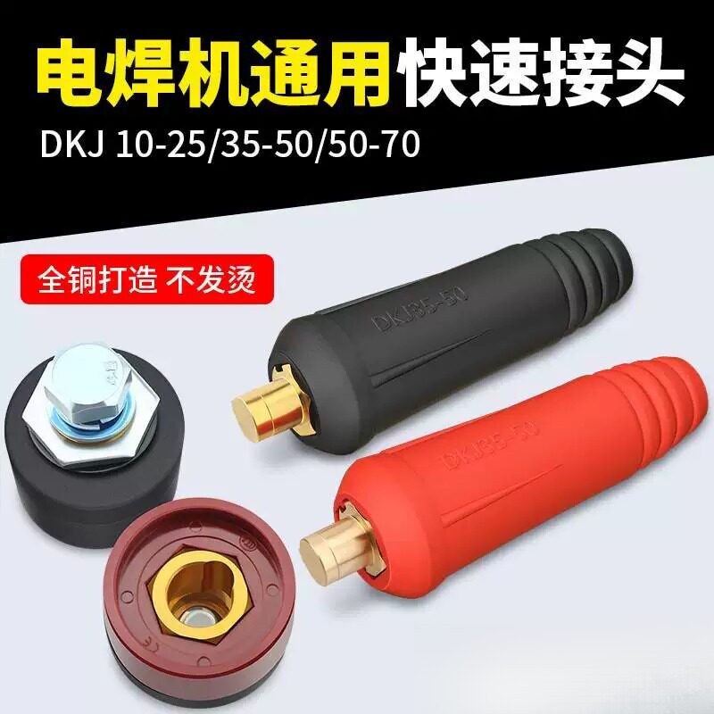 电焊机快速接头快插黄铜焊把线 线插头座全套配件大全公母通用接