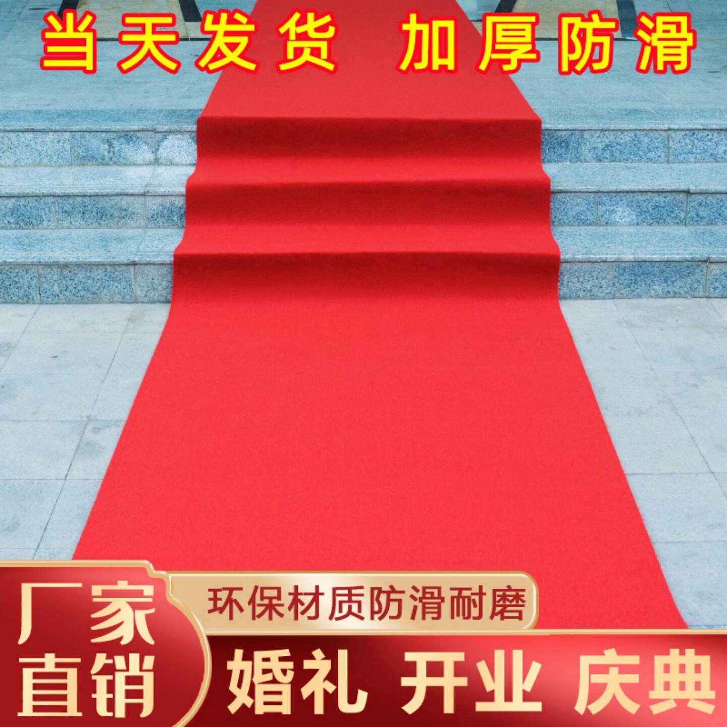 婚宴布置一次性红地毯红毯开业店铺门口结婚用婚庆婚礼铺地大红色