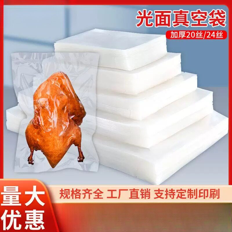食品真空袋大号特大加厚光面20丝24丝鸡鸭熟食透明加包装抽气压缩