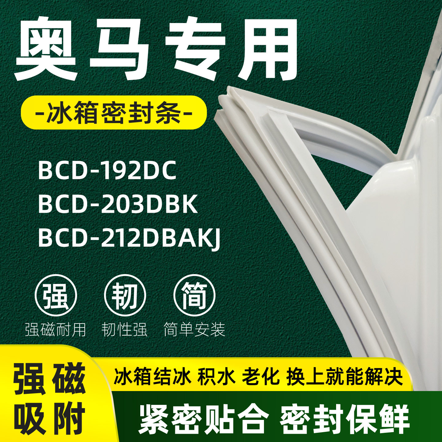 奥马 BCD 192DC 203DBK 212DBAKJ 冰箱门密封条胶条门封条磁性