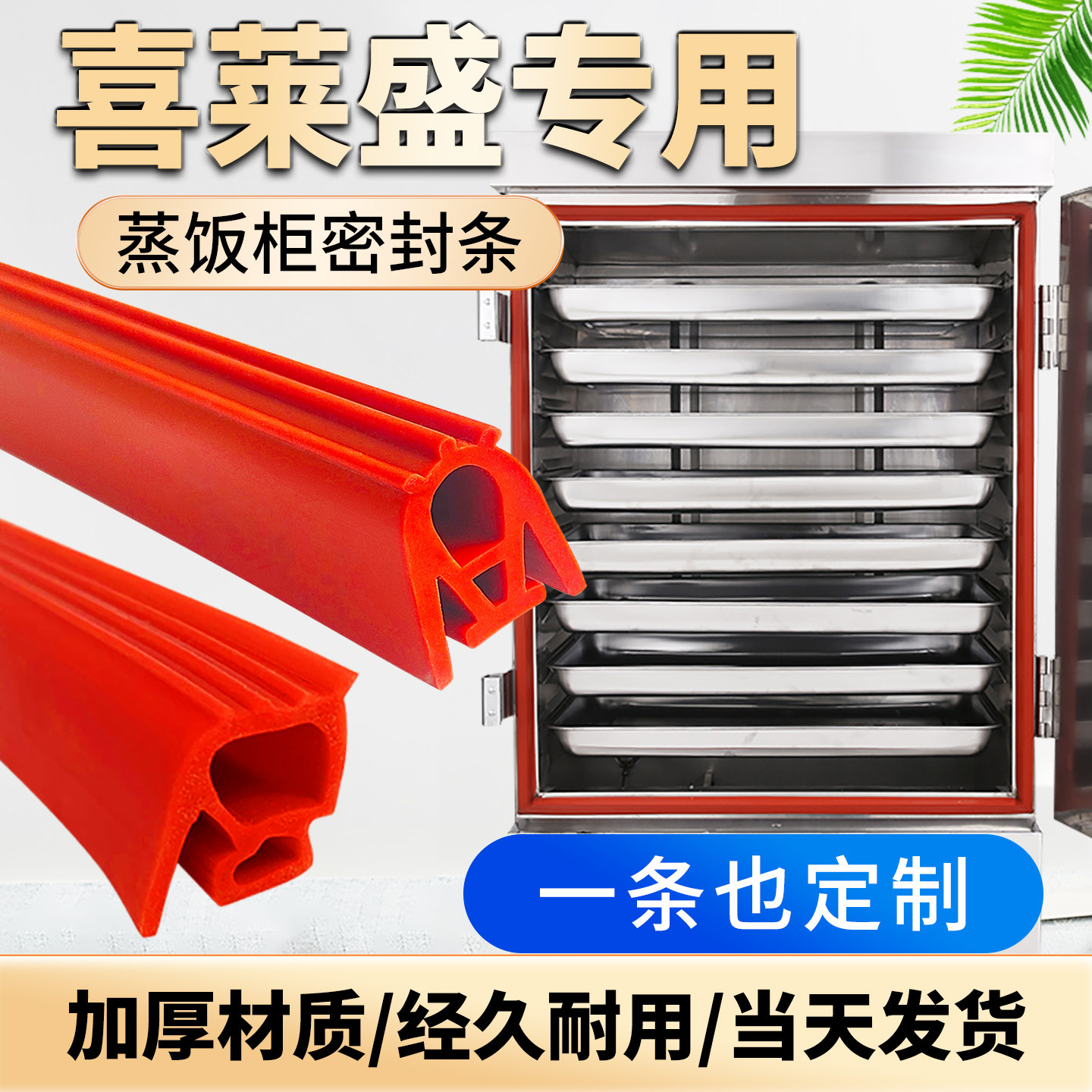喜莱盛加厚耐高温蒸饭柜密封条蒸饭车胶条蒸箱烤箱门封条硅胶皮圈