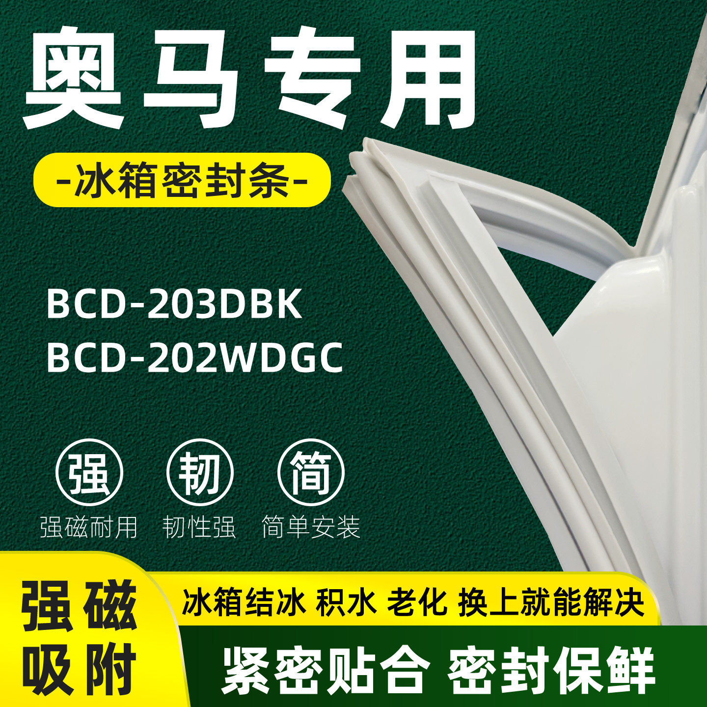 奥马 BCD 203DBK 202WDGC冰箱门密封条胶条门封条磁性皮圈通用
