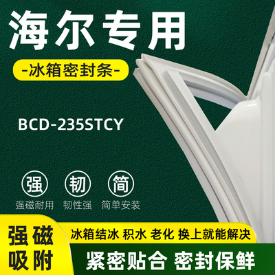 海尔BCD 235STCY冰箱门密封条胶条门封条磁性密封圈通用配件