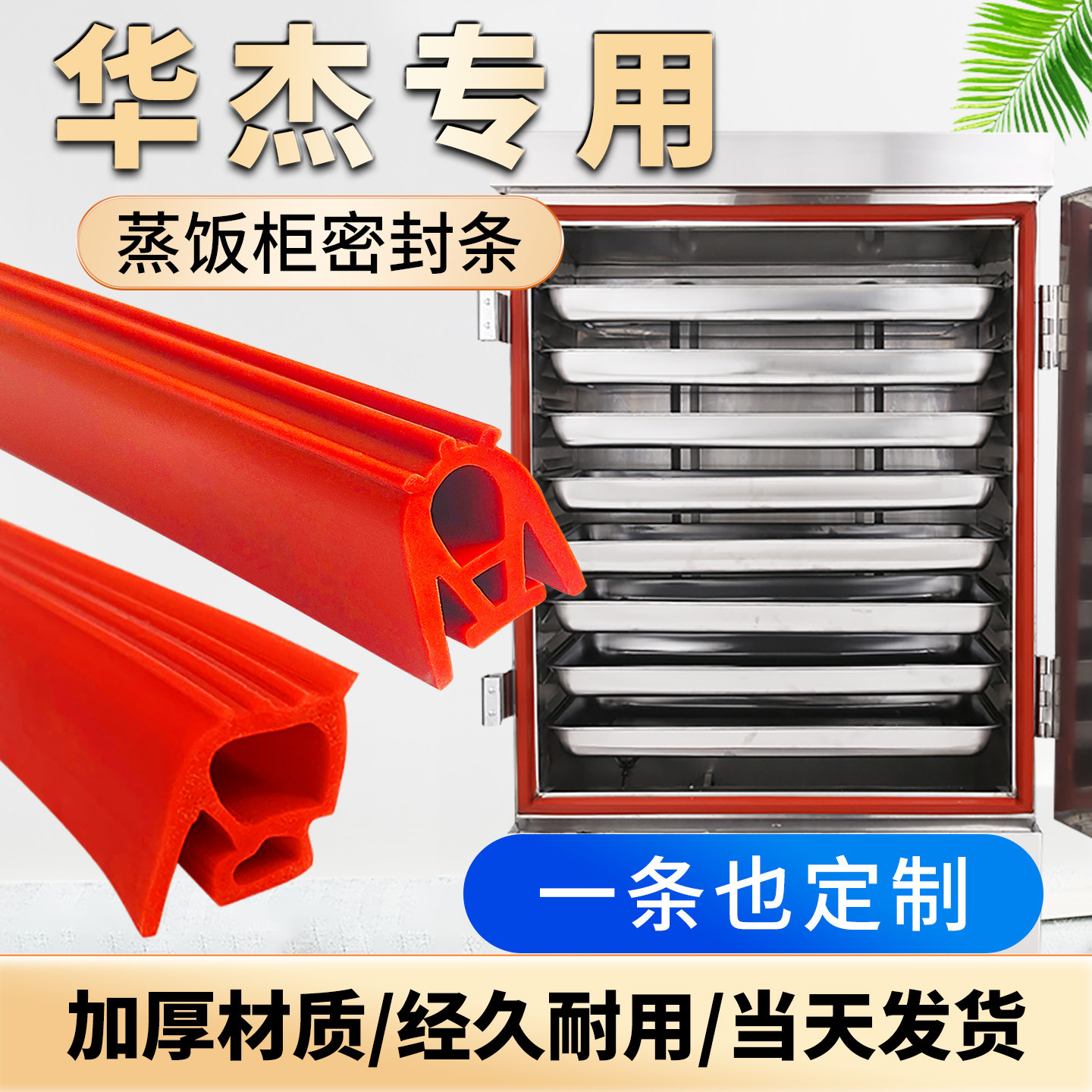 华杰加厚耐高温蒸饭柜密封条蒸饭车胶条蒸箱烤箱门封条硅胶皮圈