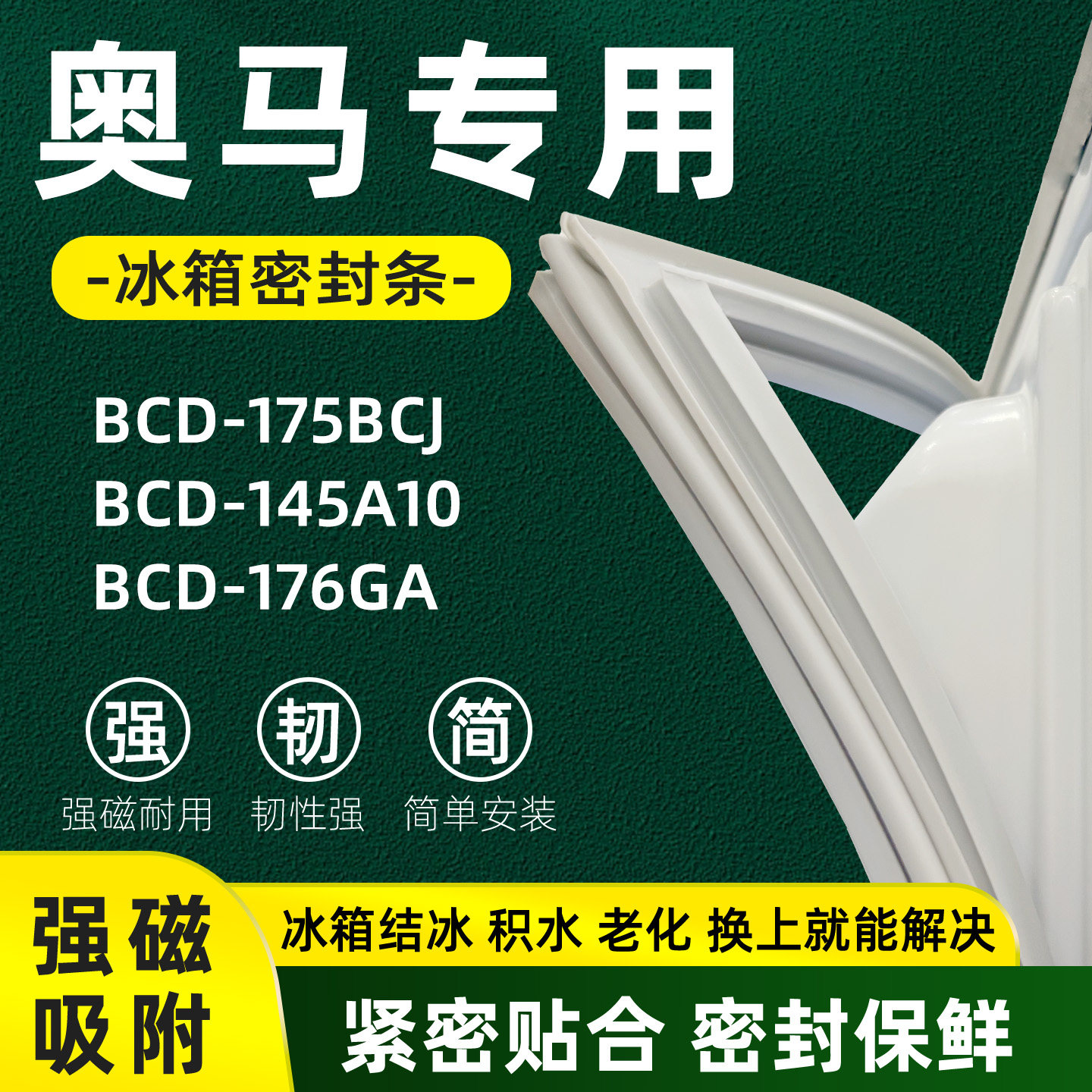 奥马 BCD 175BCJ 145A10 176GA 冰箱门密封条胶条门封条磁性皮圈