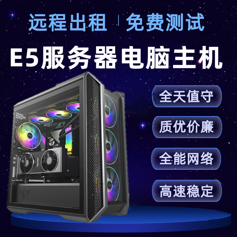 远程电脑出租E5服务器主机2696V4工作室游戏多开办公渲染使用感如何?