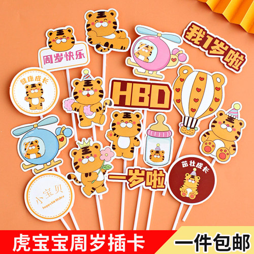 虎宝宝周岁甜品台蛋糕装饰