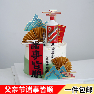 父亲节蛋糕装饰诸事皆顺亚克力插件仿真烟酒节日生日快乐烘焙摆件