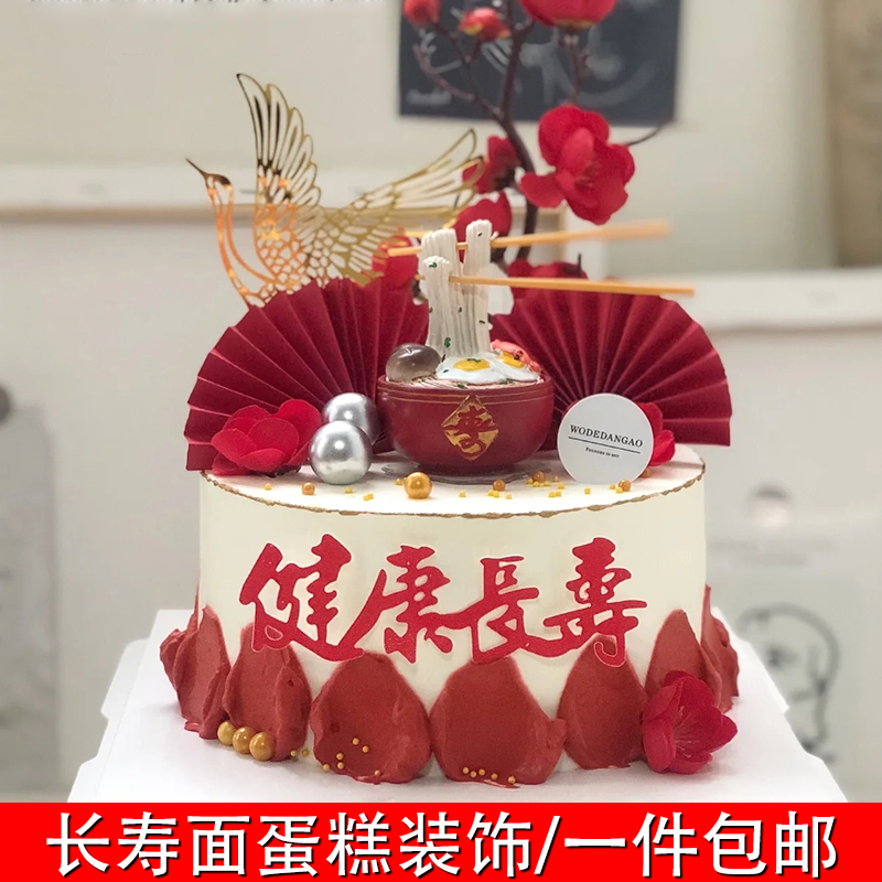 祝寿烘焙蛋糕装饰长寿面面碗摆件