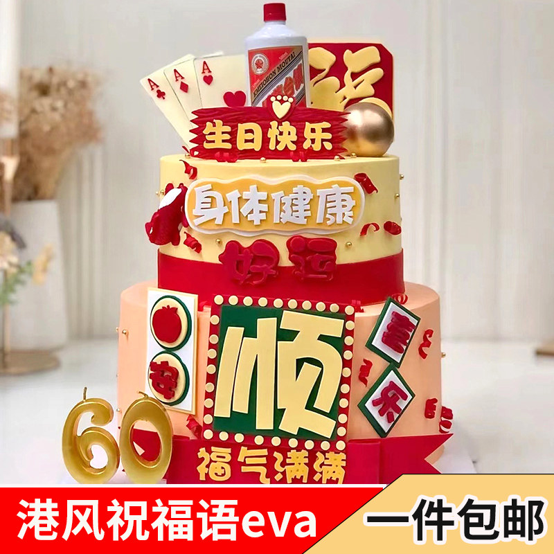 港风男神祝福语蛋糕装饰顺平安喜乐身体健康福气满满爸爸生日快乐