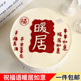 暖居蛋糕装饰中式乔迁之喜祝福语插件福气满满喜提豪宅甜品摆件