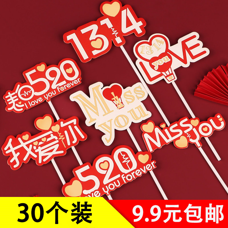 七夕情人节唯美烘焙蛋糕装饰520我爱你插牌1314生日派对插件装扮