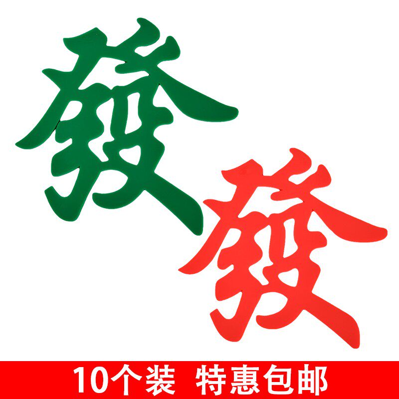 网红 麻将发字烘焙蛋糕装饰软胶发财一夜暴富摆件甜品台派对插件