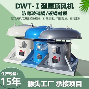 厂房屋顶风机DWT轴流式通风机防爆防腐玻璃钢屋顶排烟排风风机