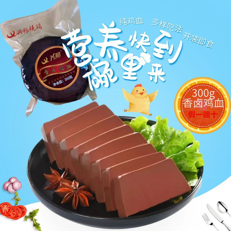 香卤老汤鸡血300g卤味即食炒菜烧菜毛血旺火锅麻辣烫冒菜新鲜食材