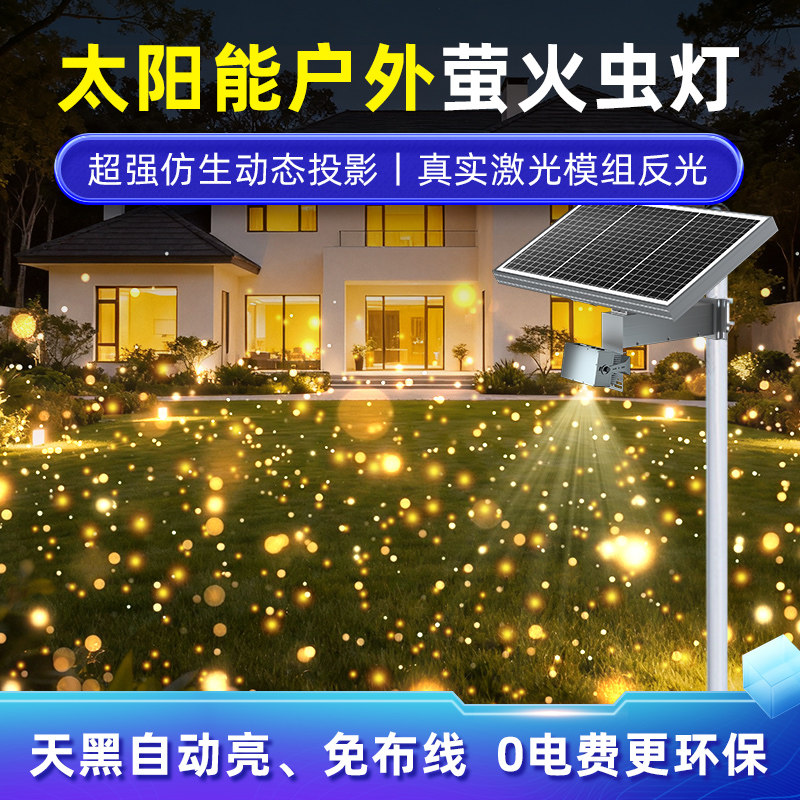 太阳能萤火虫激光LED动态投影灯镭射户外公园亮化草坪氛围星空灯
