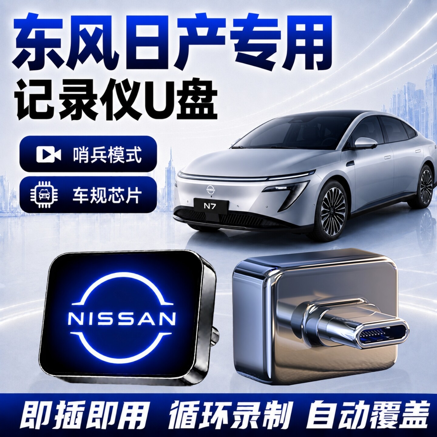 适用东风日产行车记录仪哨兵U盘