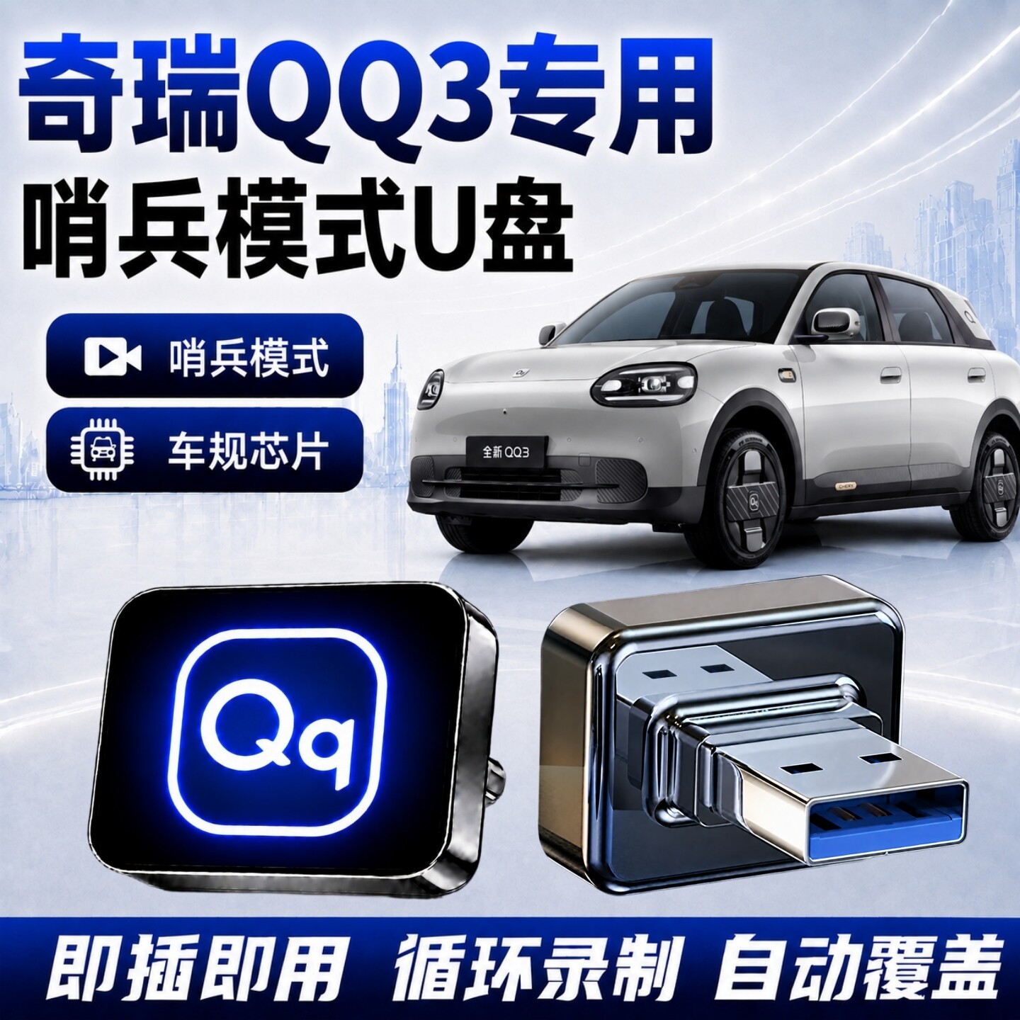 奇瑞QQ3哨兵模式专用U盘