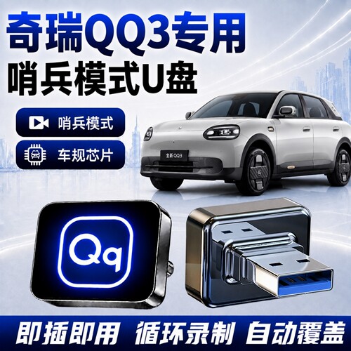 奇瑞QQ3哨兵模式专用U盘