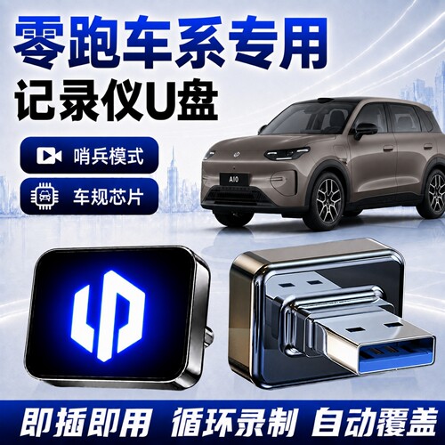 适用零跑行车记录仪哨兵专用U盘
