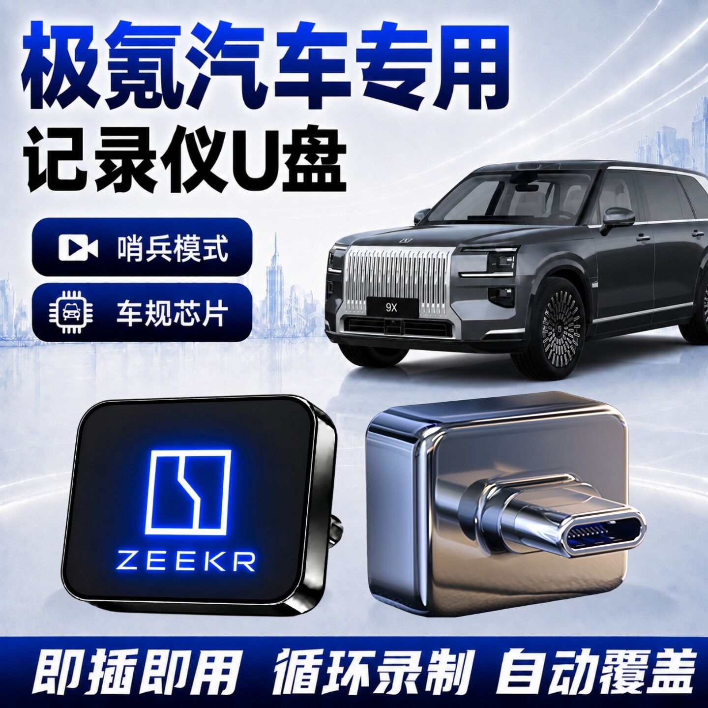极氪专用哨兵行车记录仪U盘