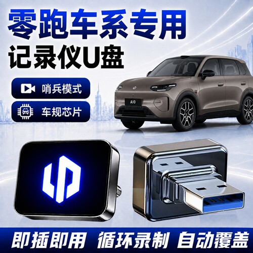 适用零跑行车记录仪哨兵专用U盘