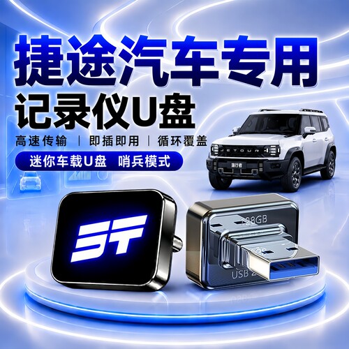 捷途专用哨兵行车记录仪U盘