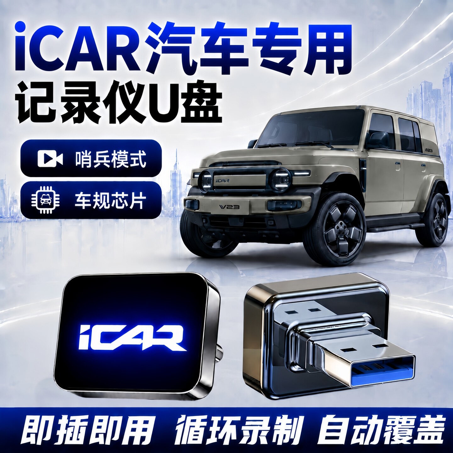 适用奇瑞iCAR行车记录仪哨兵U盘