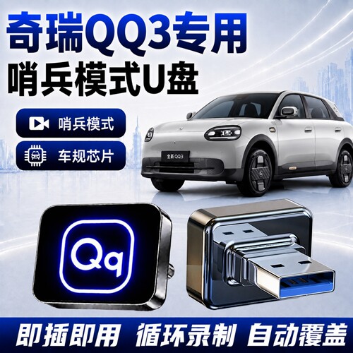 奇瑞QQ3哨兵模式专用U盘