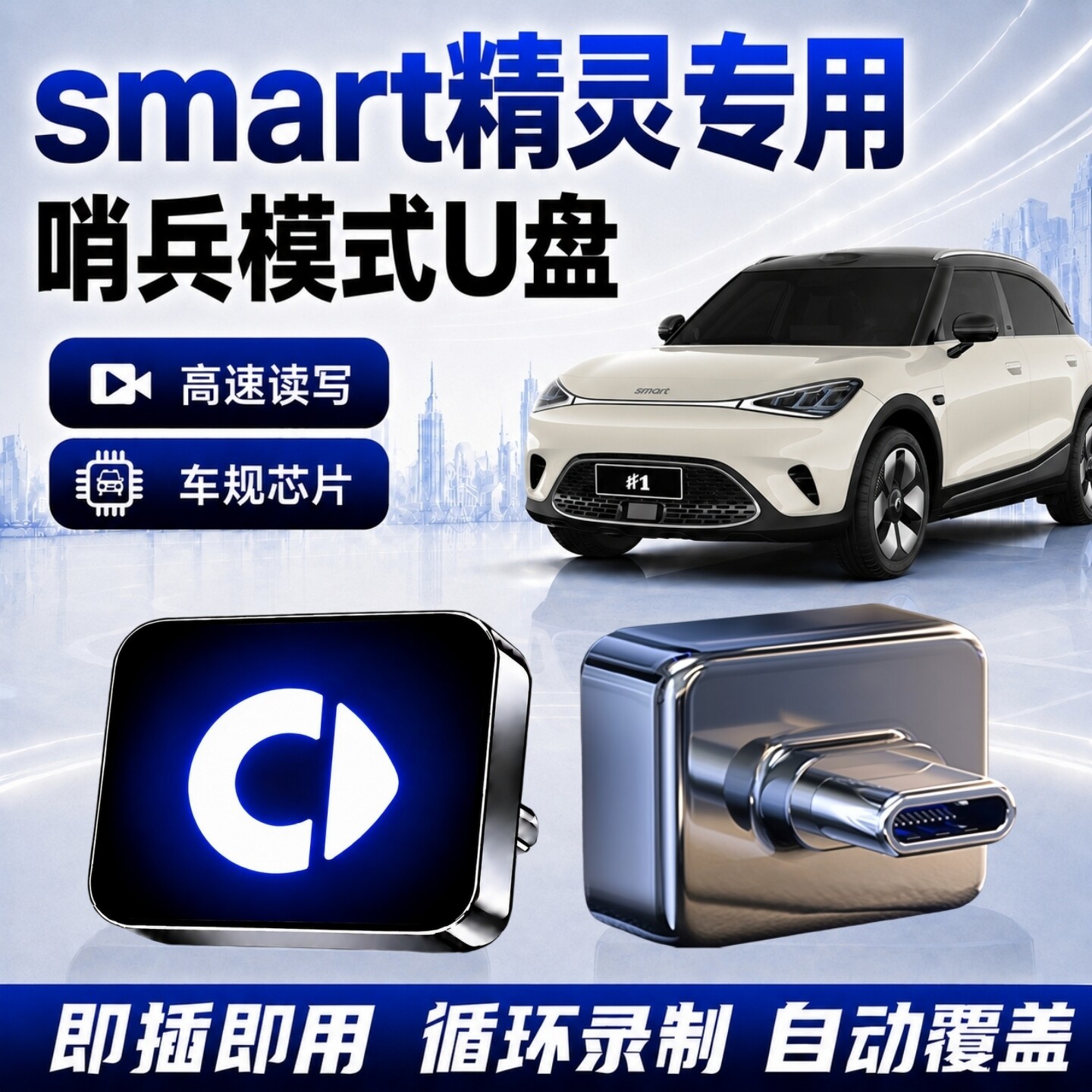 smart精灵哨兵模式专用U盘