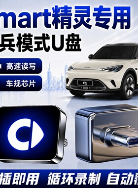 smart精灵哨兵模式专用U盘
