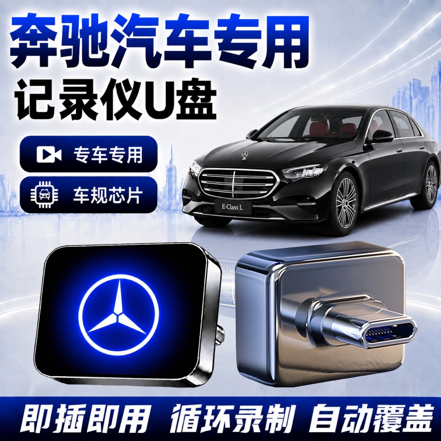 奔驰行车记录仪专用U盘
