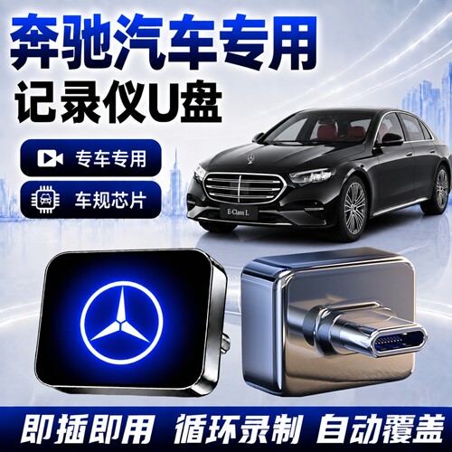奔驰行车记录仪专用U盘