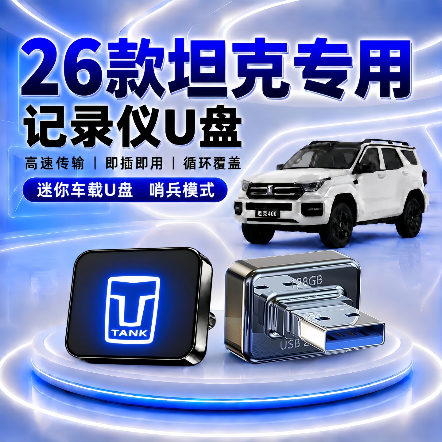 坦克行车记录仪哨兵U盘