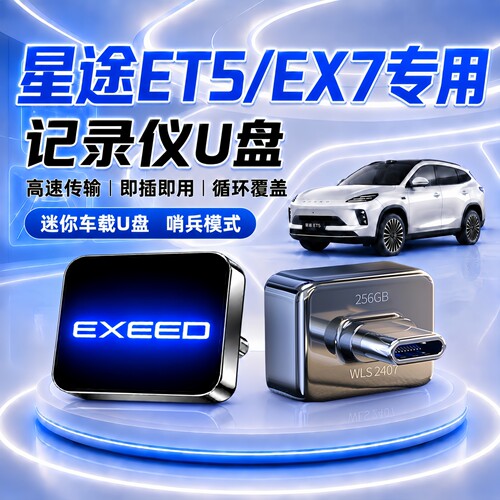 适用星途ET5/EX7哨兵行车记录U盘