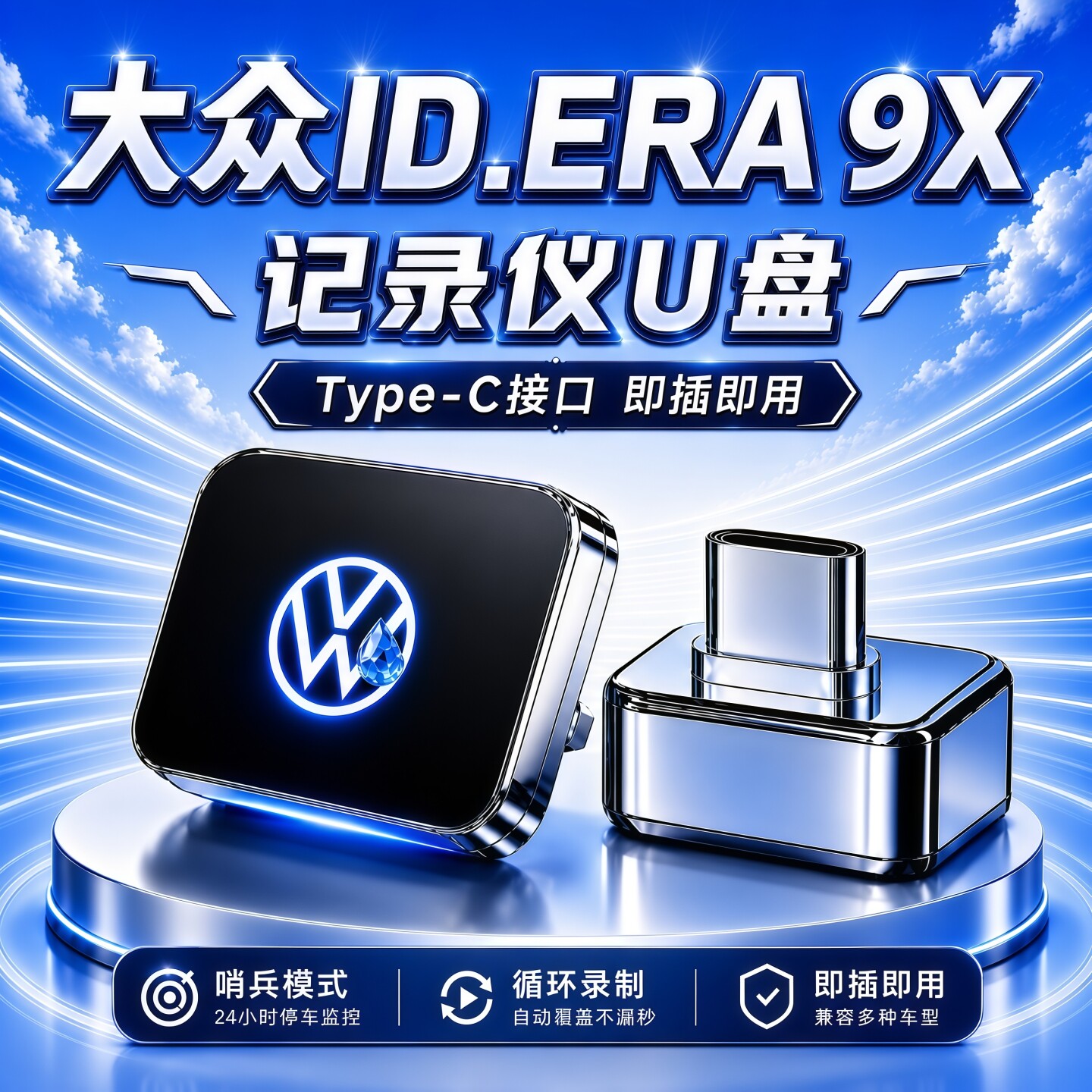 适用大众ID9X哨兵行车记录仪U盘