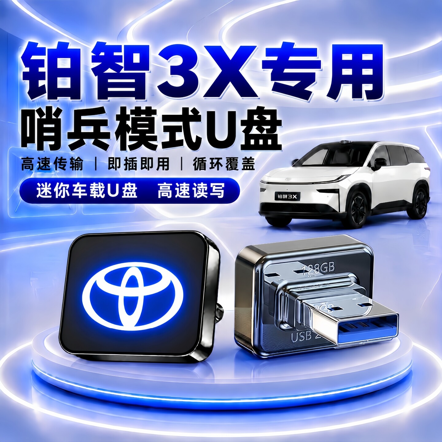铂智3X哨兵模专用式U盘