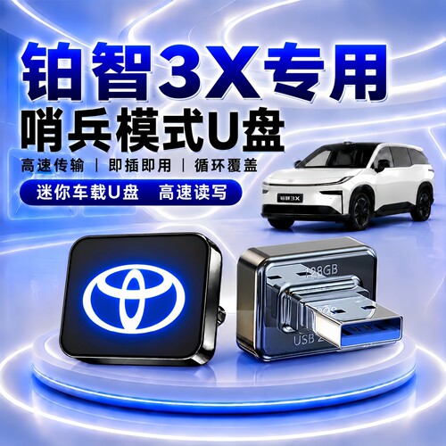 铂智3X哨兵模专用式U盘