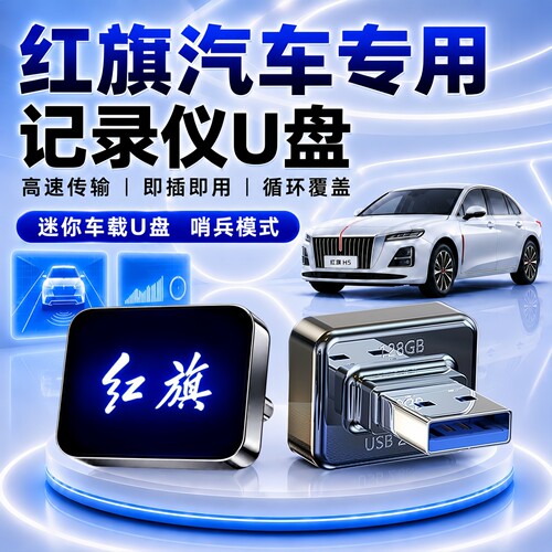 红旗行车记录仪哨兵U盘